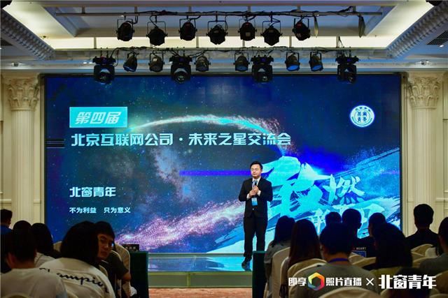 第四届北京互联网公司未来之星交流会在京举办