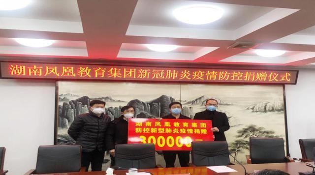湖南凤凰教育集团捐赠百万抗击新冠肺炎