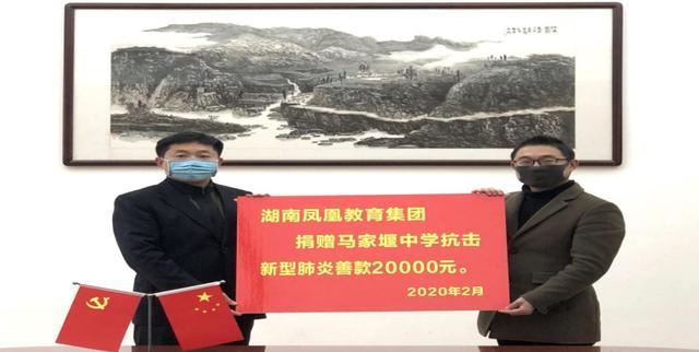 湖南凤凰教育集团捐赠百万抗击新冠肺炎