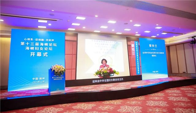 第十三届海峡论坛·海峡妇女论坛在福州和台举行